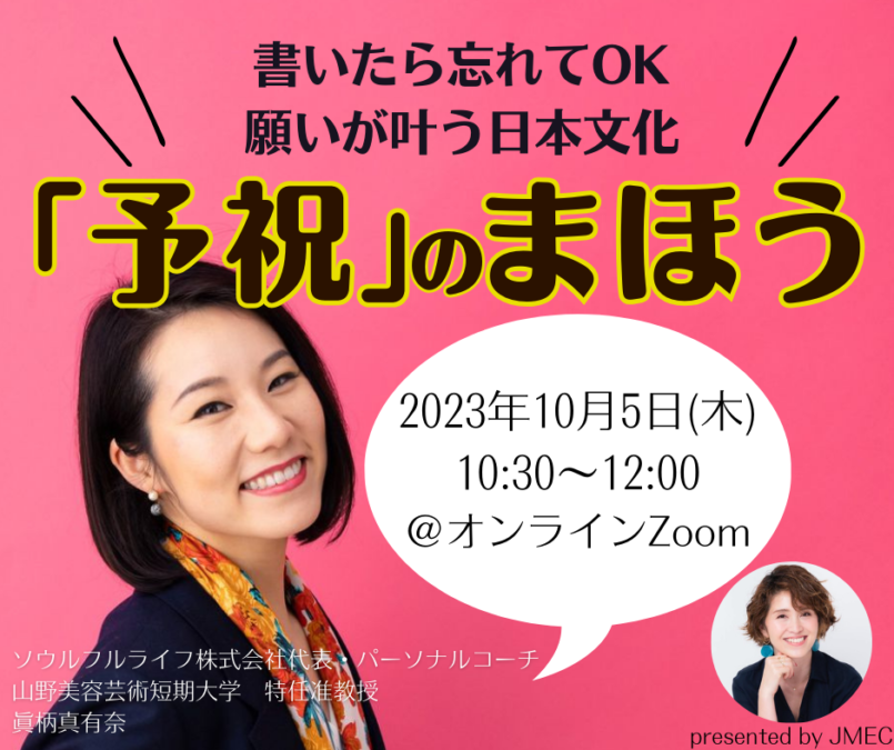 10/5開催！書いたら忘れてOK!願いが叶う日本文化「予祝」のまほうワークショップ